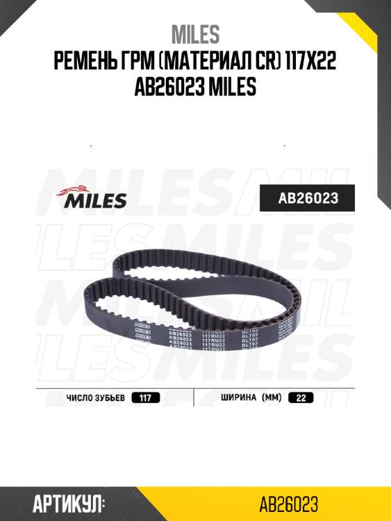 Ремень грм (материал cr) 117x22 ab26023 miles