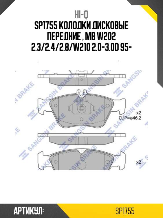 Sp1755 колодки дисковые передние , mb w202 2.3/2.4/2.8/w210 2.0-3.0d 95-