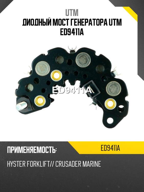 Диодный мост генератора utm ed9411a