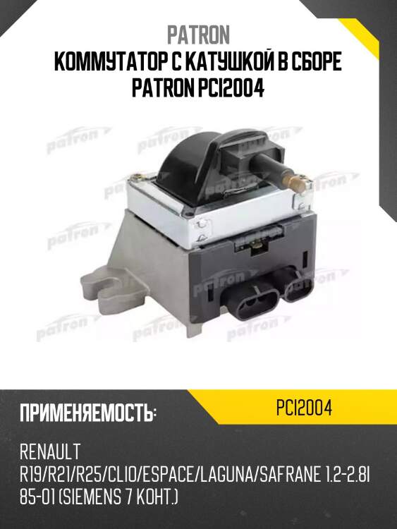 Коммутатор с катушкой в сборе patron pci2004