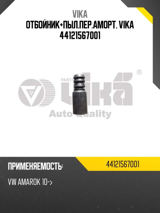 Отбойник+пыл.пер.аморт. vika 44121567001