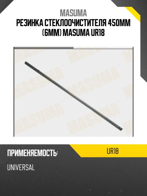 Резинка стеклоочистителя 450мм (6мм) MASUMA UR18
