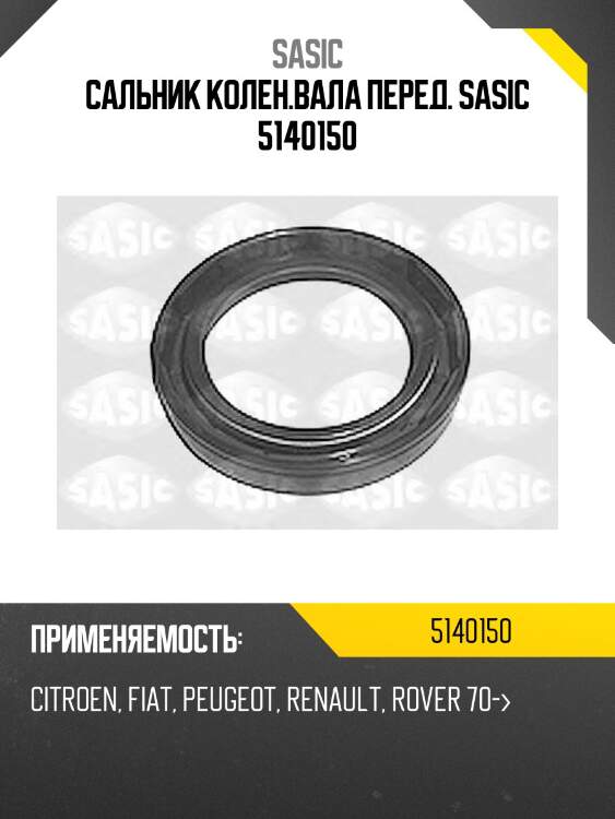 Сальник колен.вала перед. sasic 5140150