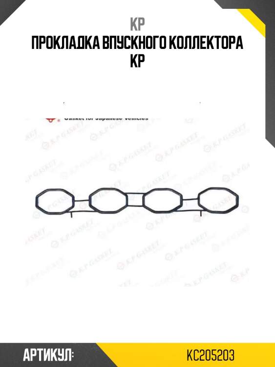 Прокладка впускного коллектора kp