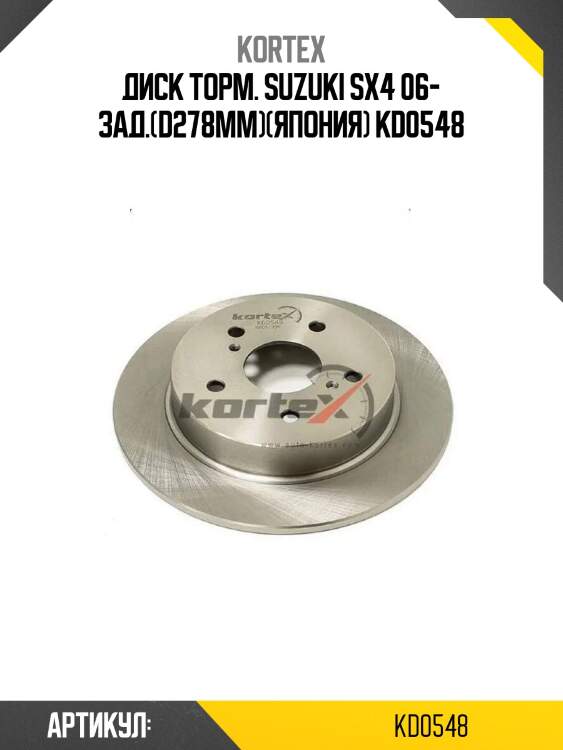 Диск торм. suzuki sx4 06- зад.(d278mm)(япония) kd0548