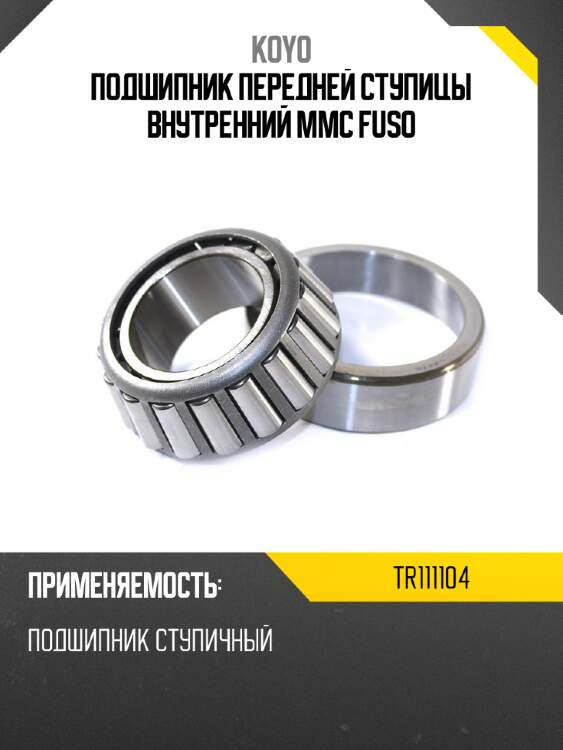 Подшипник передней ступицы внутренний mmc fuso koyo tr111104