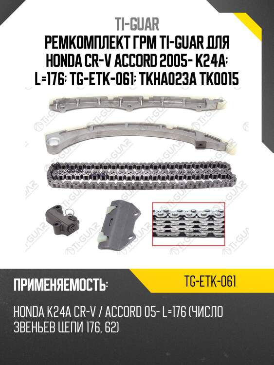 Ремкомплект грм ti-guar для honda cr-v accord 2005- k24a  l=176  tg-etk-061  tkha023a tk0015