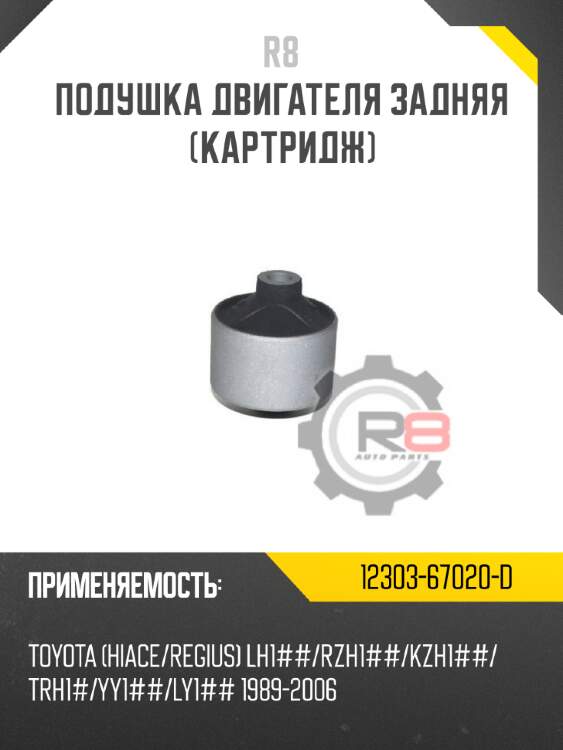 Подушка двигателя задняя [картридж] r8 12303-67020-d