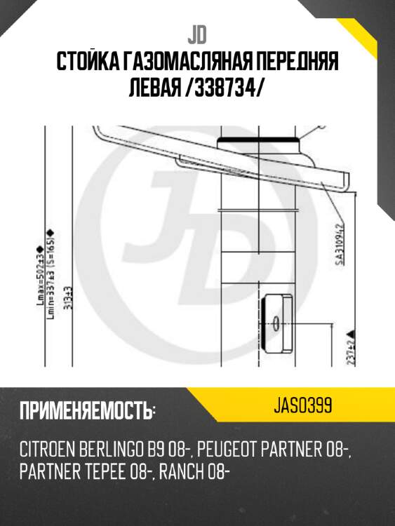 Стойка газомасляная передняя левая /338734/ jd jas0399