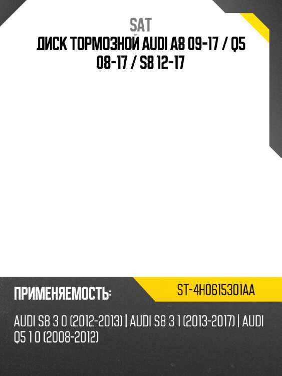 Диск тормозной Audi A8 09-17  SAT ST-4H0615301AA