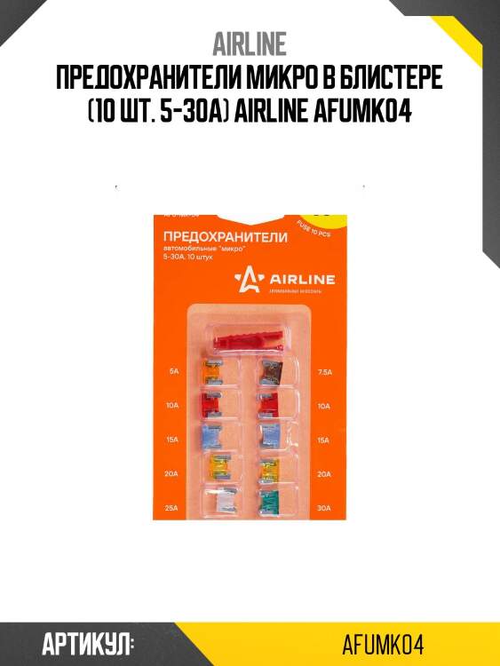 Предохранители микро в блистере (10 шт. 5-30а) airline afumk04