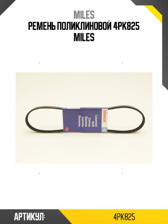 Ремень поликлиновой 4pk825 miles
