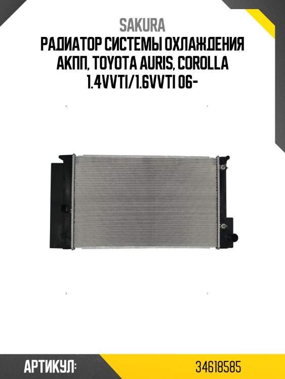 Радиатор системы охлаждения акпп, toyota auris, corolla 1.4vvti/1.6vvti 06-