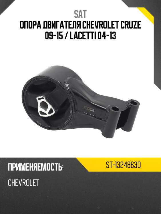 Опора двигателя chevrolet cruze 09-15  sat st-13248630