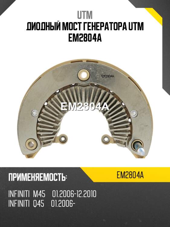 Диодный мост генератора utm em2804a