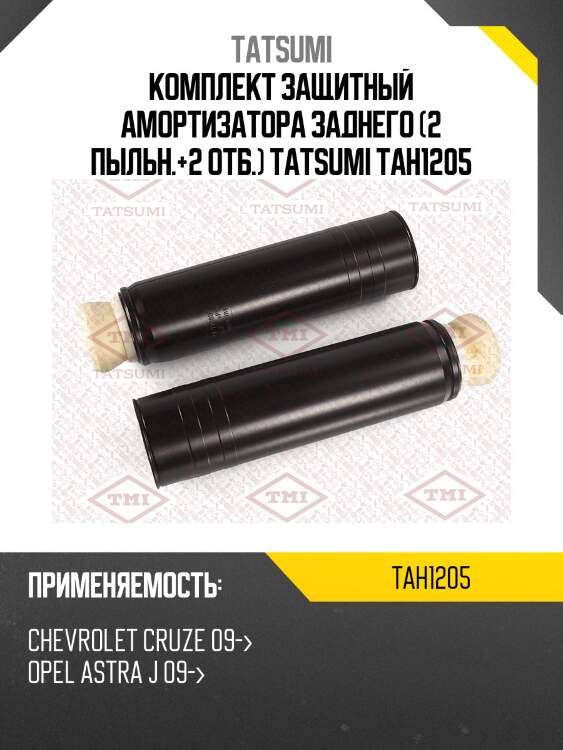 Комплект защитный амортизатора заднего (2 пыльн.+2 отб.) tatsumi tah1205