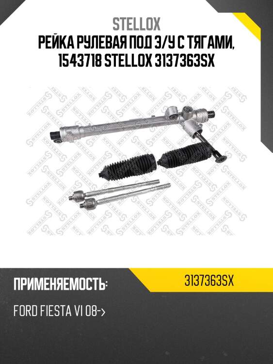 Рейка рулевая под э/у с тягами, 1543718 stellox 3137363sx