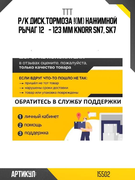 Р/к диcк.тормоза !(м) нажимной рычаг 12° - 123 mm knorr\ sn7, sk7