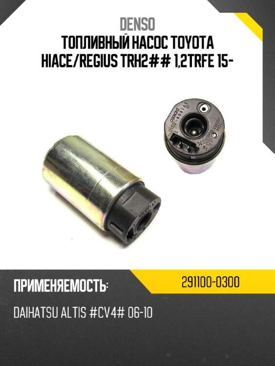 Denso топливный насос toyota hiace 2911000300