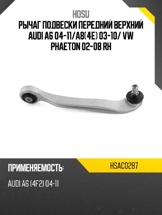 Рычаг подвески передний верхний audi a6 04-11 hosu hsac0287