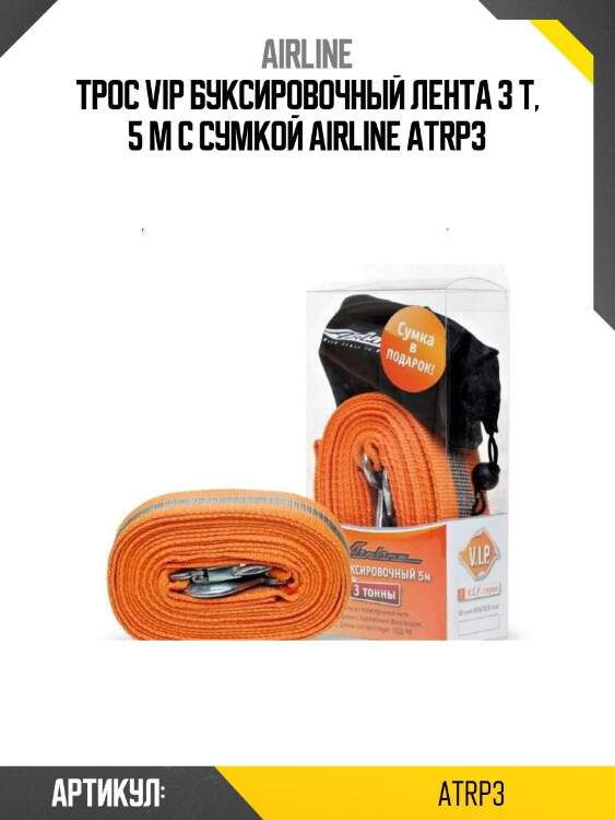 Трос vip буксировочный лента 3 т, 5 м с сумкой airline atrp3