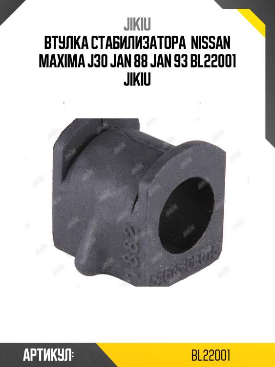 Втулка стабилизатора  nissan maxima j30 jan 88 jan 93 bl22001 jikiu