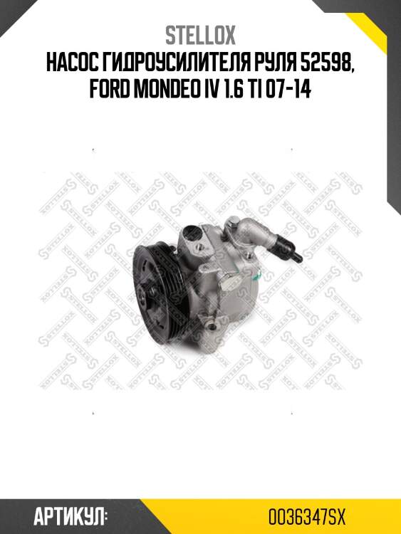 Насос гидроусилителя руля 52598, ford mondeo iv 1.6 ti 07-14