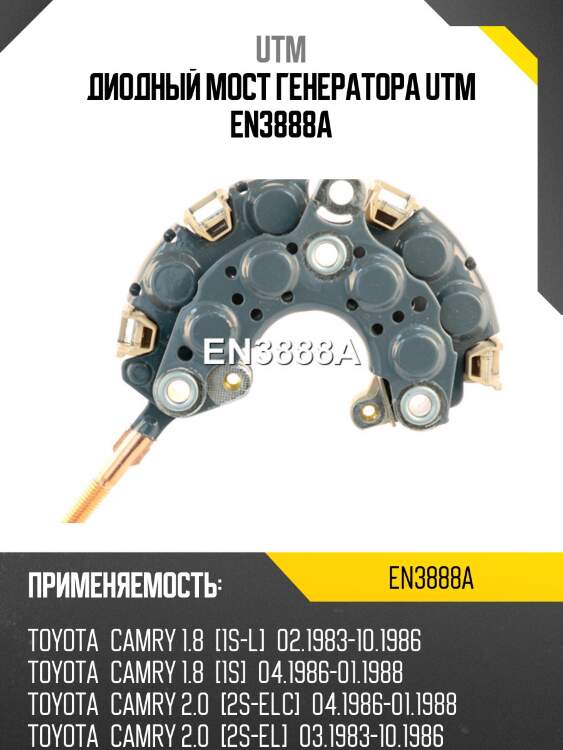 Диодный мост генератора utm en3888a