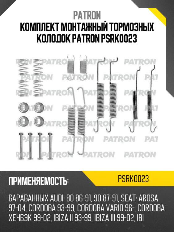 Комплект монтажный тормозных колодок patron psrk0023