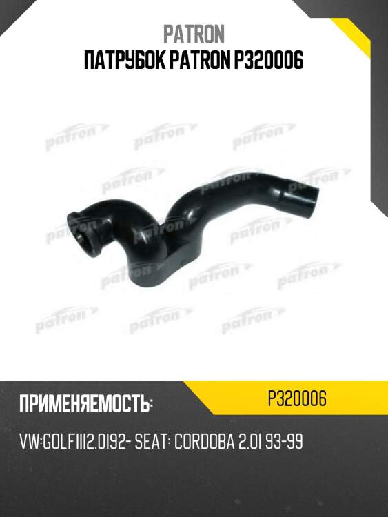 Патрубок patron p320006