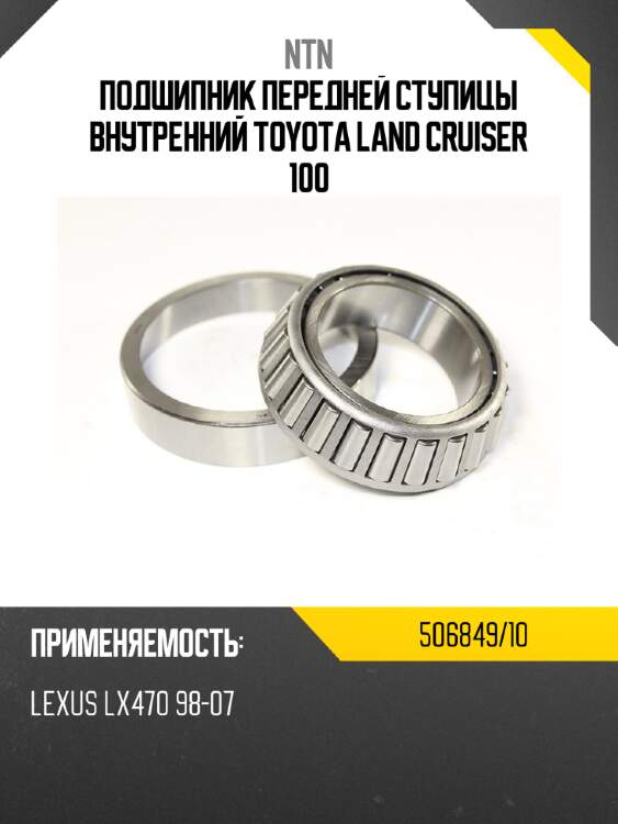Подшипник передней ступицы внутренний toyota land cruiser 100 ntn 506849/10
