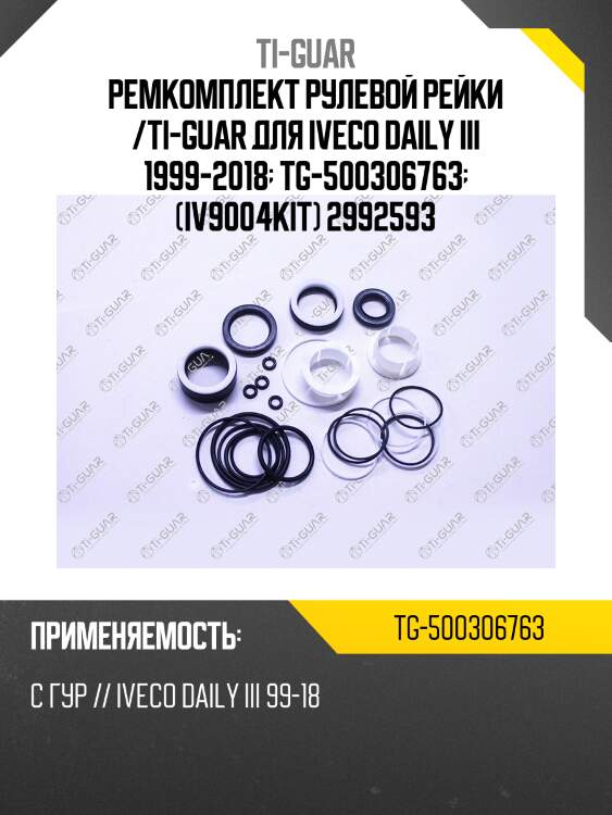 Ремкомплект рулевой рейки /ti-guar для iveco daily iii 1999-2018  tg-500306763  (iv9004kit) 2992593