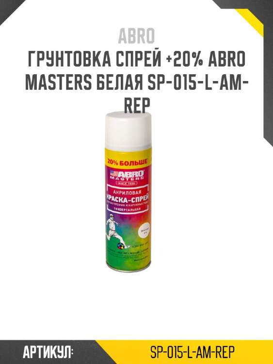 Abro грунтовка спрей +20% abro masters sp015lamrep