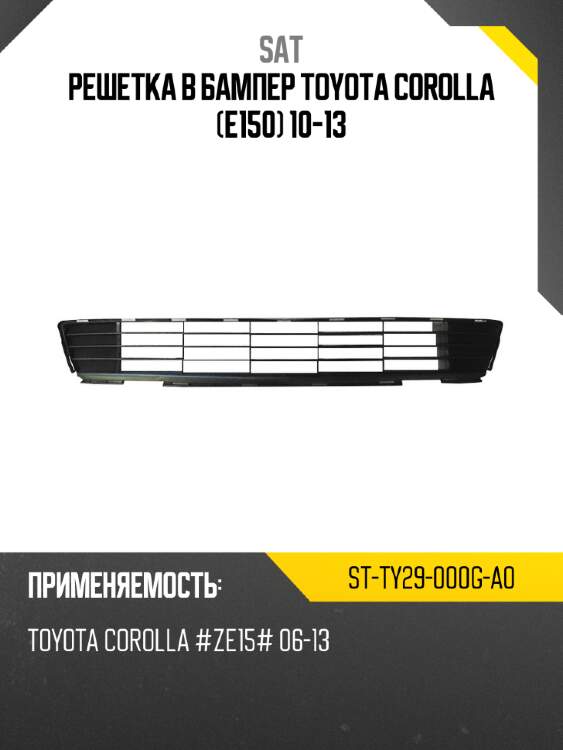 Решетка в бампер toyota corolla e150 10-13 sat st-ty29-000g-a0