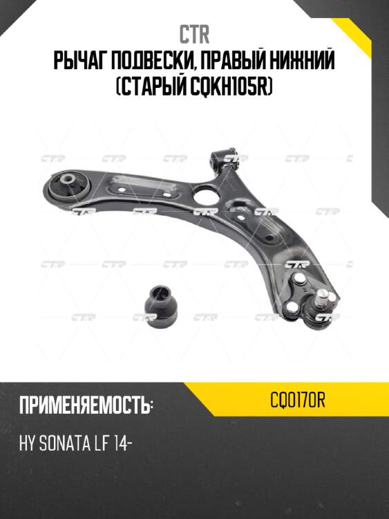 Рычаг подвески, правый нижний (старый cqkh105r) ctr cq0170r