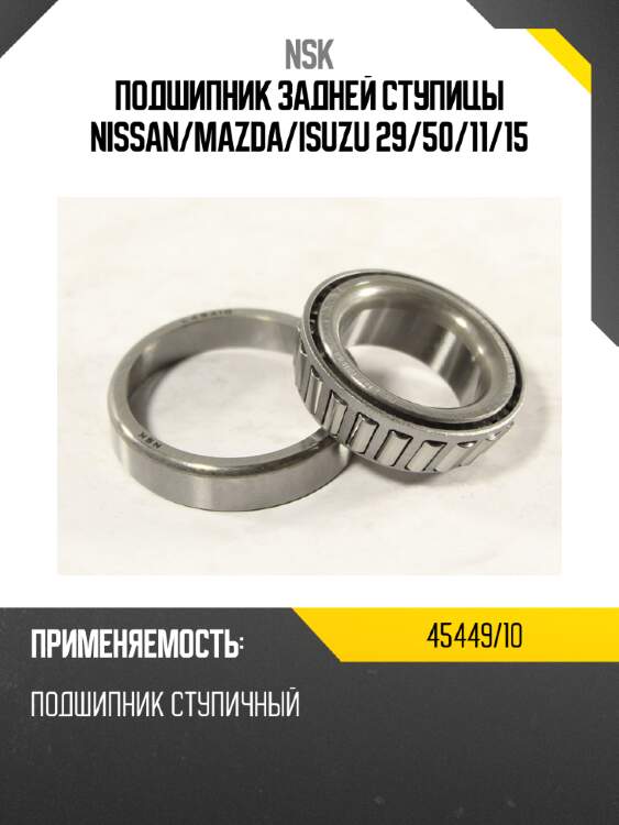Подшипник задней ступицы nissan nsk 45449/10