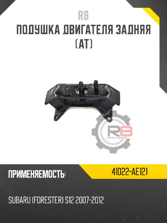 Подушка двигателя задняя [at] r8 41022-ae121