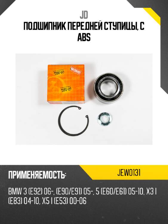 Подшипник передней ступицы, с abs jd jew0131