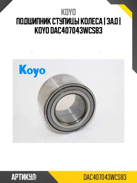 Подшипник ступицы колеса | зад | koyo dac407043wcs83