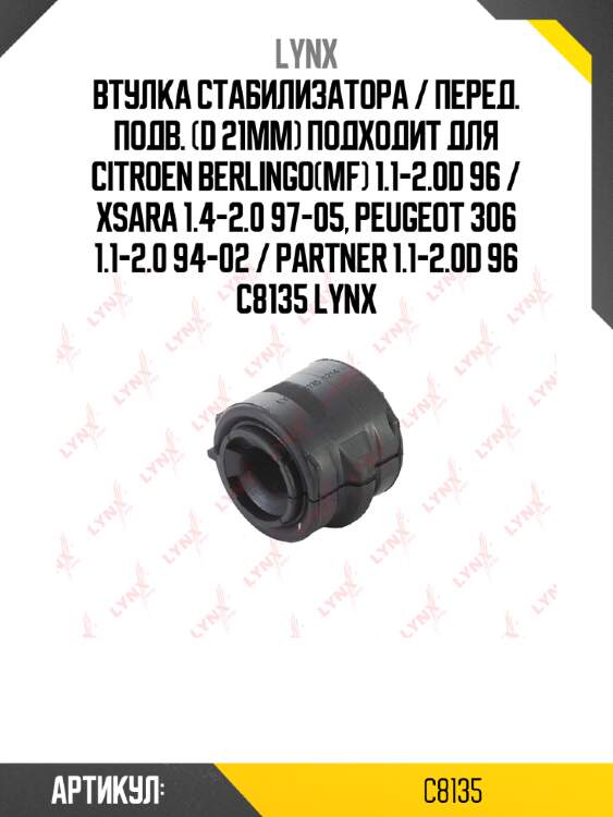 Втулка стабилизатора / перед. подв. (d 21mm) подходит для citroen berlingo(mf) 1.1-2.0d 96 / xsara 1.4-2.0 97-05, peugeot 306 1.1-2.0 94-02 / partner 1.1-2.0d 96 c8135 lynx