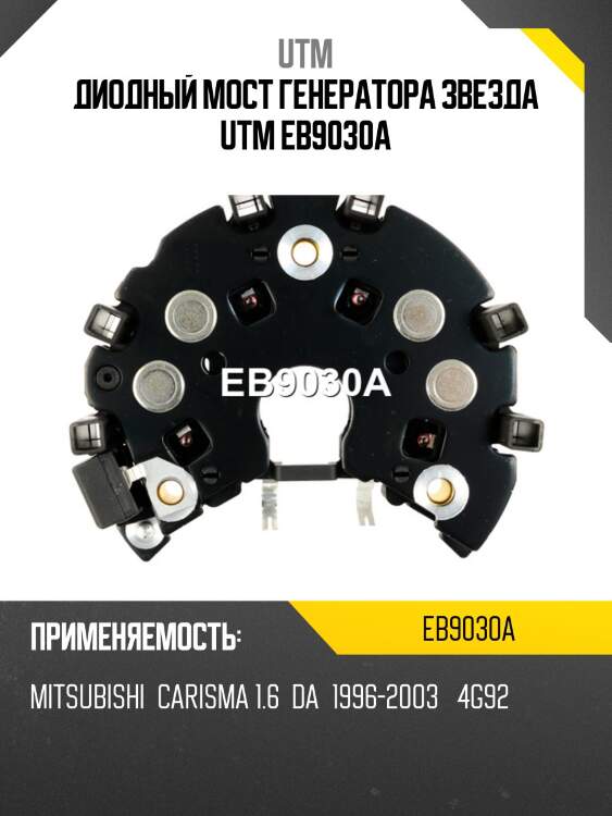 Диодный мост генератора звезда utm eb9030a