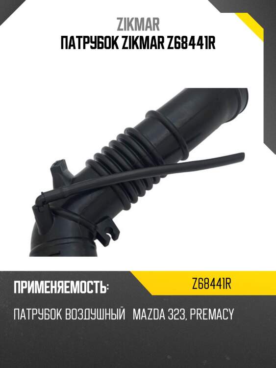 Патрубок zikmar z68441r