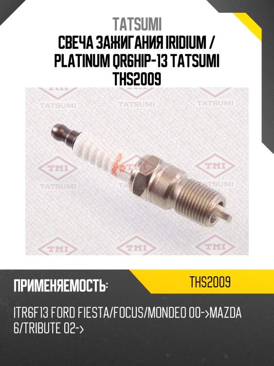 Свеча зажигания iridium / platinum qr6hip-13 tatsumi ths2009