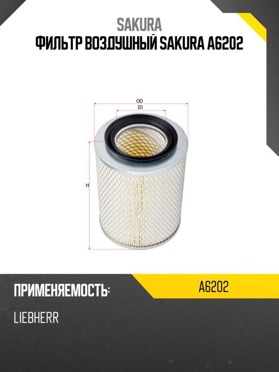Фильтр воздушный sakura a6202