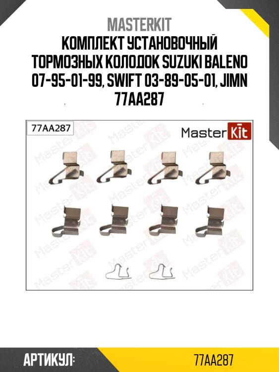 Комплект установочный тормозных колодок suzuki baleno 07-95-01-99, swift 03-89-05-01, jimn 77aa287