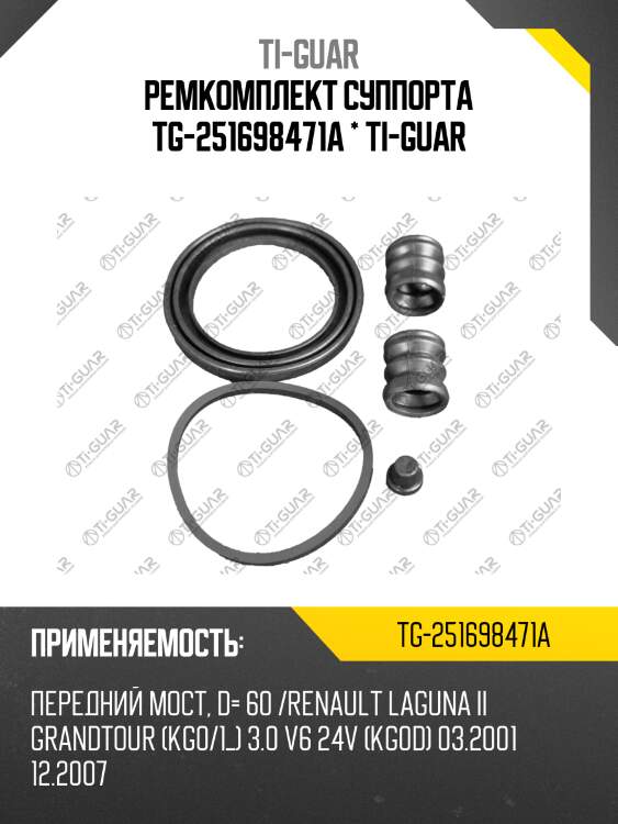 Ремкомплект суппорта tg-251698471a * ti-guar
