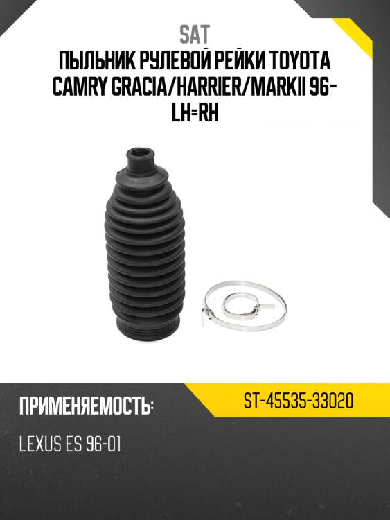 Пыльник рулевой рейки toyota camry gracia sat st-45535-33020