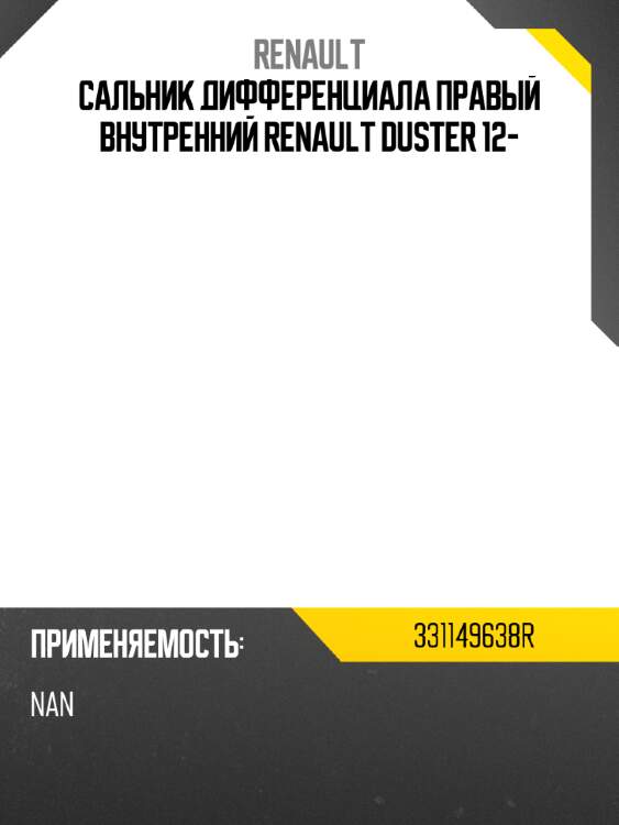 Сальник дифференциала  правый внутренний renault duster 12- renault 331149638r
