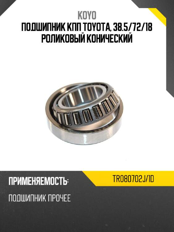 Подшипник кпп toyota, 38.5 koyo tr080702j/1d