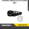 Подушка двигателя передняя [mt] r8 50840-saa-003